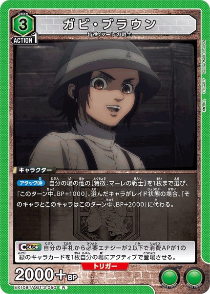 画像1: ガビ・ブラウン/R【緑】【キャラクター】《EX10BT/AOT-2-050》 (1)