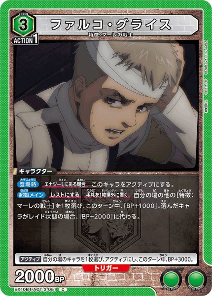 画像1: ファルコ・グライス/C【緑】【キャラクター】《EX10BT/AOT-2-051》 (1)