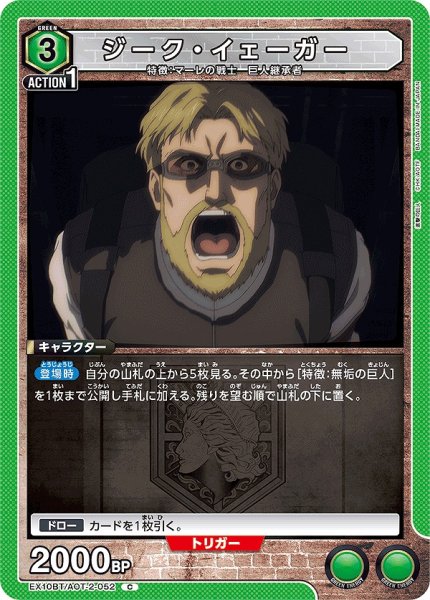 画像1: ジーク・イェーガー/C【緑】【キャラクター】《EX10BT/AOT-2-052》 (1)
