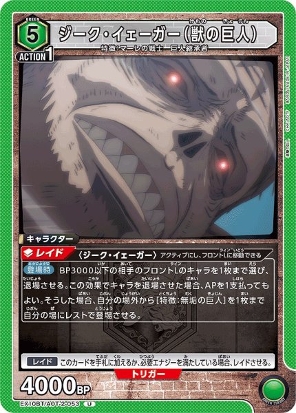 画像1: ジーク・イェーガー（獣の巨人）/U【緑】【キャラクター】《EX10BT/AOT-2-053》 (1)