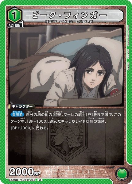 画像1: ピーク・フィンガー/U【緑】【キャラクター】《EX10BT/AOT-2-055》 (1)