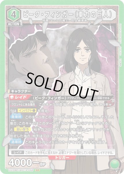 画像1: 《特価品》ピーク・フィンガー（車力の巨人）/SR【緑】【キャラクター】《EX10BT/AOT-2-056》 (1)