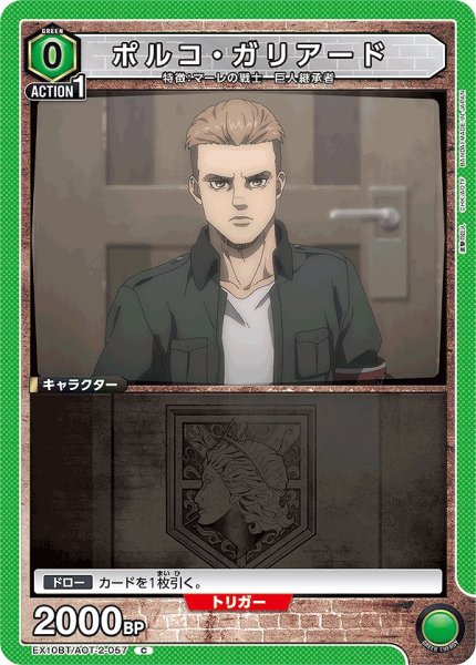 画像1: ポルコ・ガリアード/C【緑】【キャラクター】《EX10BT/AOT-2-057》 (1)
