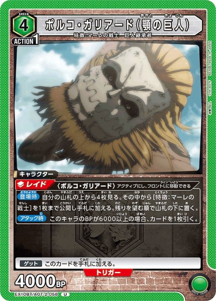 画像1: ポルコ・ガリアード（顎の巨人）/U【緑】【キャラクター】《EX10BT/AOT-2-058》 (1)