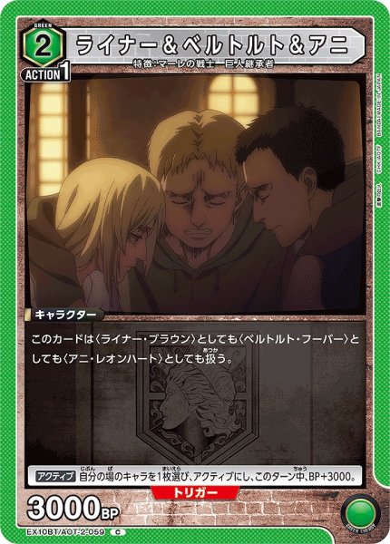 画像1: ライナー＆ベルトルト＆アニ/C【緑】【キャラクター】《EX10BT/AOT-2-059》 (1)