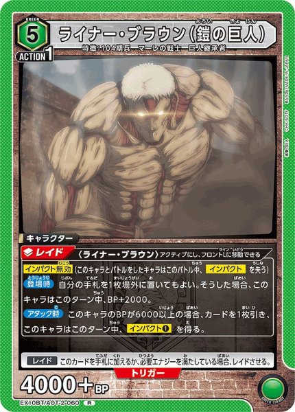 画像1: ライナー・ブラウン（鎧の巨人）/R【緑】【キャラクター】《EX10BT/AOT-2-060》 (1)
