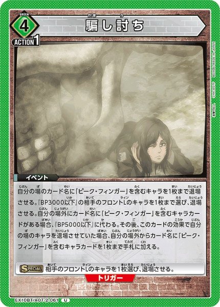 画像1: 騙し討ち/U【緑】【イベント】《EX10BT/AOT-2-061》 (1)