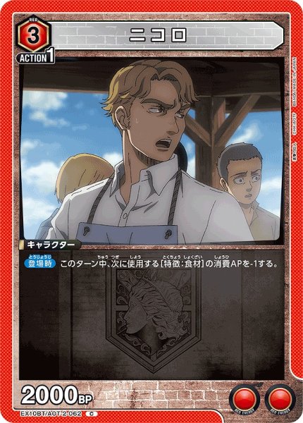 画像1: ニコロ/C【赤】【キャラクター】《EX10BT/AOT-2-062》 (1)