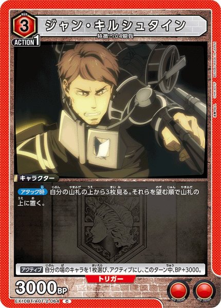 画像1: ジャン・キルシュタイン/C【赤】【キャラクター】《EX10BT/AOT-2-064》 (1)
