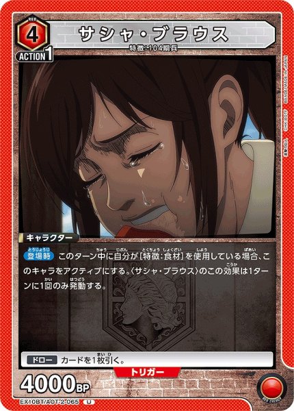 画像1: サシャ・ブラウス/U【赤】【キャラクター】《EX10BT/AOT-2-065》 (1)