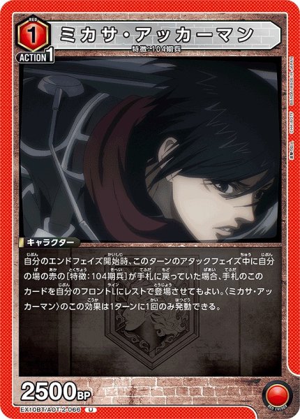 画像1: ミカサ・アッカーマン/U【赤】【キャラクター】《EX10BT/AOT-2-066》 (1)