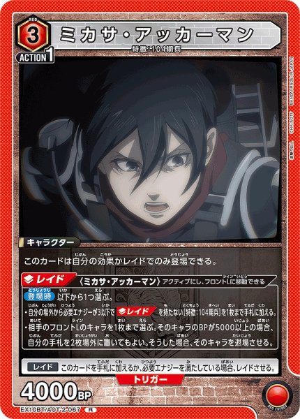 画像1: ミカサ・アッカーマン/R【赤】【キャラクター】《EX10BT/AOT-2-067》 (1)