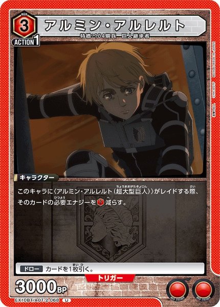 画像1: アルミン・アルレルト/U【赤】【キャラクター】《EX10BT/AOT-2-068》 (1)