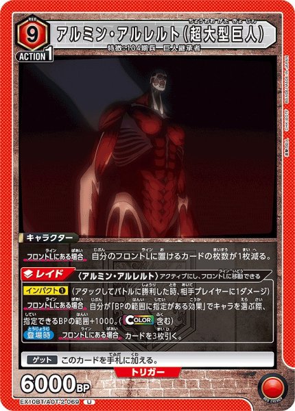 画像1: アルミン・アルレルト（超大型巨人）/U【赤】【キャラクター】《EX10BT/AOT-2-069》 (1)