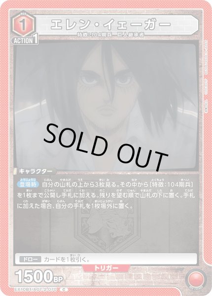 画像1: エレン・イェーガー/C【赤】【キャラクター】《EX10BT/AOT-2-070》 (1)