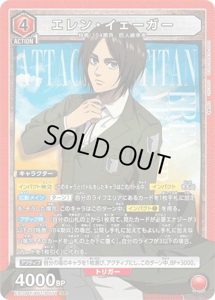 画像1: 《特価品》エレン・イェーガー/SR【赤】【キャラクター】《EX10BT/AOT-2-071》 (1)