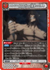 エレン・イェーガー(進撃の巨人)