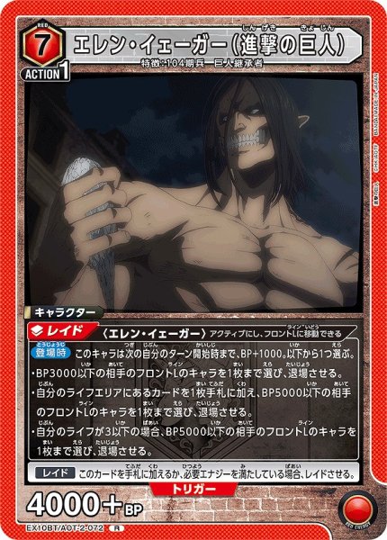 画像1: エレン・イェーガー（進撃の巨人）/R【赤】【キャラクター】《EX10BT/AOT-2-072》 (1)