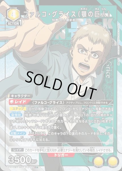 画像1: 《特価品》ファルコ・グライス（顎の巨人）/R★【黄】【キャラクター】《パラレル版EX10BT/AOT-2-017》 (1)