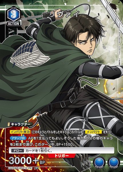 画像1: 《特価品》リヴァイ/R★【青】【キャラクター】《パラレル版EX10BT/AOT-2-041》 (1)