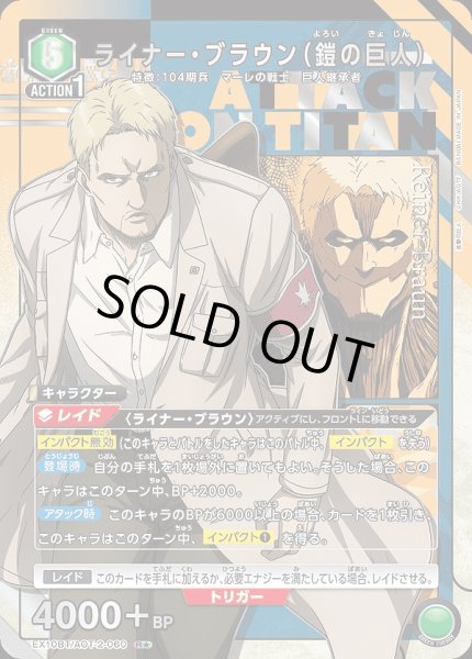 画像1: 《特価品》ライナー・ブラウン（鎧の巨人）/R★【緑】【キャラクター】《パラレル版EX10BT/AOT-2-060》 (1)