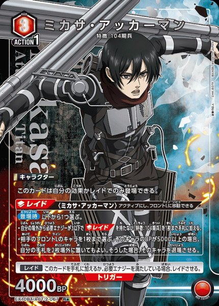 画像1: ミカサ・アッカーマン/R★【赤】【キャラクター】《パラレル版EX10BT/AOT-2-067》 (1)