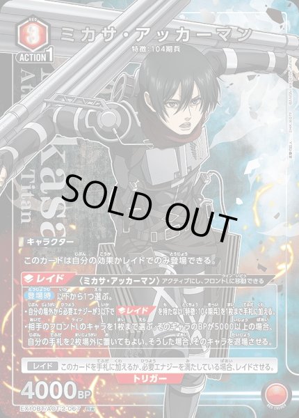 画像1: 《特価品》ミカサ・アッカーマン/R★【赤】【キャラクター】《パラレル版EX10BT/AOT-2-067》 (1)
