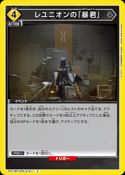 画像1: レユニオンの「暴君」/C【黄】【イベント】《EX11BT/ARK-2-011》 (1)