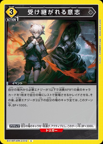 画像1: 受け継がれる意志/C【黄】【イベント】《EX11BT/ARK-2-012》 (1)