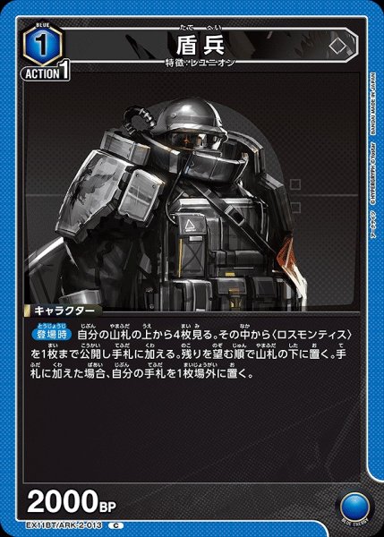 画像1: 盾兵/C【青】【キャラクター】《EX11BT/ARK-2-013》 (1)