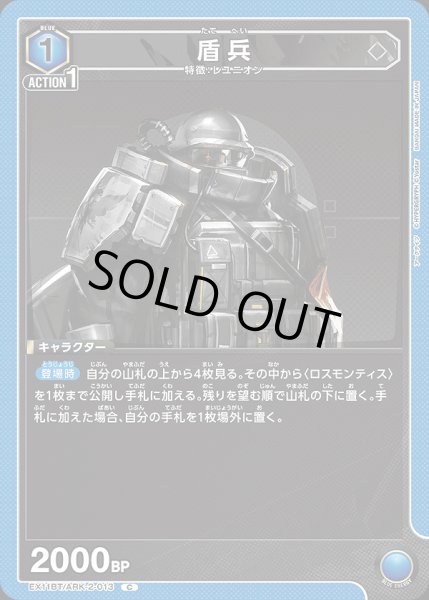 画像1: 盾兵/C【青】【キャラクター】《EX11BT/ARK-2-013》 (1)