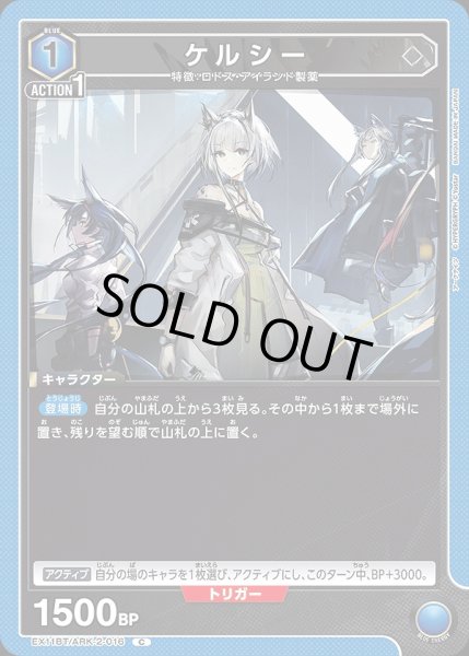 画像1: ケルシー/C【青】【キャラクター】《EX11BT/ARK-2-016》 (1)