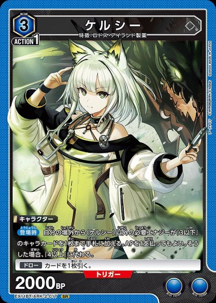 画像1: ケルシー/SR【青】【キャラクター】《EX11BT/ARK-2-017》 (1)