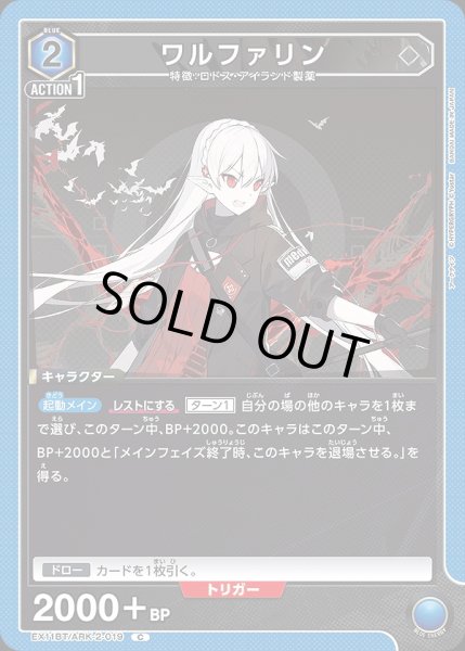 画像1: ワルファリン/C【青】【キャラクター】《EX11BT/ARK-2-019》 (1)