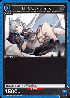 ロスモンティス/U【青】【キャラクター】《EX11BT/ARK-2-022
