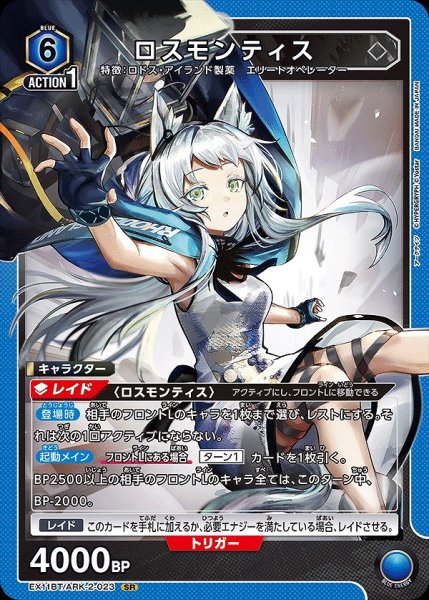 画像1: ロスモンティス/SR【青】【キャラクター】《EX11BT/ARK-2-023》 (1)