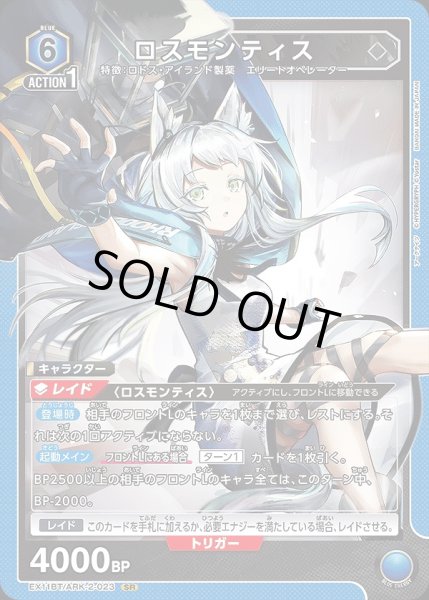画像1: ロスモンティス/SR【青】【キャラクター】《EX11BT/ARK-2-023》 (1)