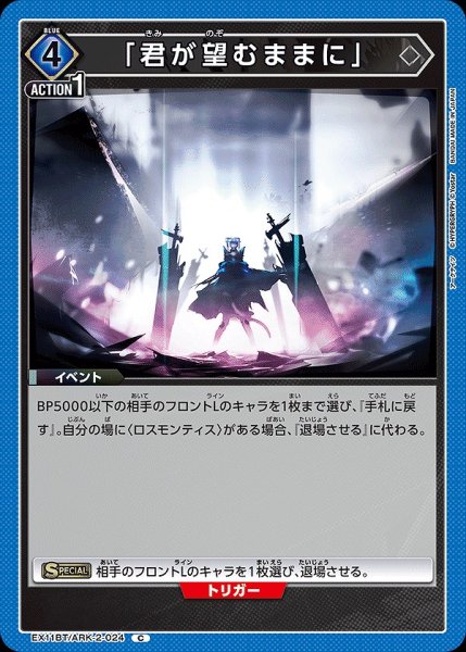 画像1: 「君が望むままに」/C【青】【イベント】《EX11BT/ARK-2-024》 (1)