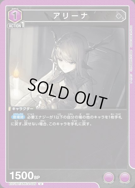 画像1: アリーナ/U【紫】【キャラクター】《EX11BT/ARK-2-026》 (1)