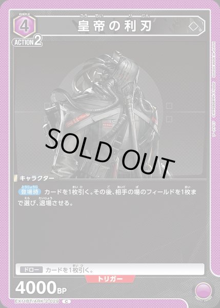画像1: 皇帝の利刃/C【紫】【キャラクター】《EX11BT/ARK-2-029》 (1)