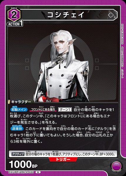 画像1: コシチェイ/U【紫】【キャラクター】《EX11BT/ARK-2-030》 (1)