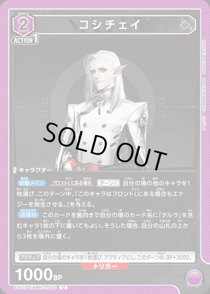画像1: コシチェイ/U【紫】【キャラクター】《EX11BT/ARK-2-030》 (1)