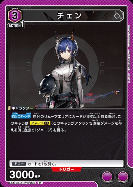 画像1: チェン/R【紫】【キャラクター】《EX11BT/ARK-2-036》 (1)
