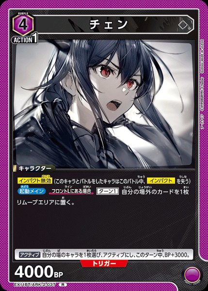 画像1: チェン/R【紫】【キャラクター】《EX11BT/ARK-2-037》 (1)