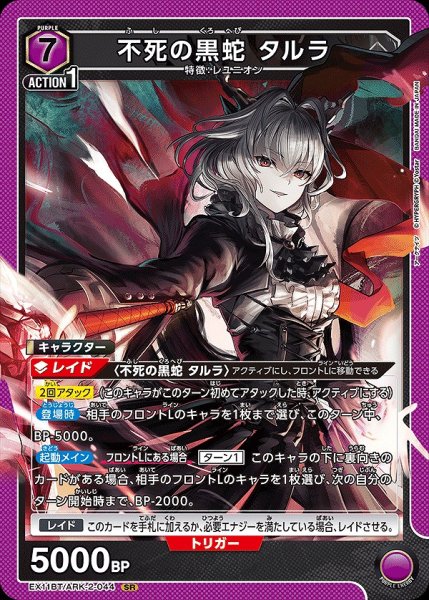 画像1: 不死の黒蛇 タルラ/SR【紫】【キャラクター】《EX11BT/ARK-2-044》 (1)