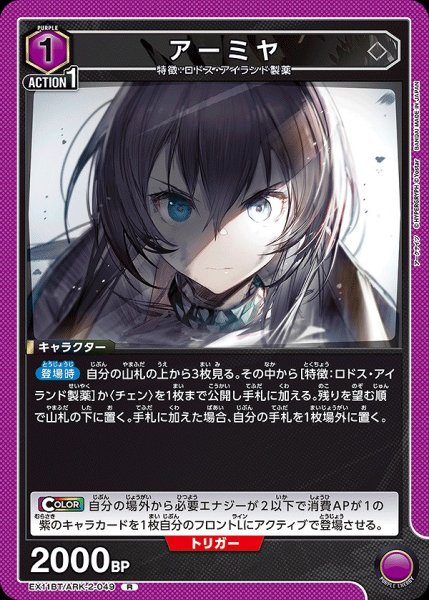 画像1: アーミヤ/R【紫】【キャラクター】《EX11BT/ARK-2-049》 (1)