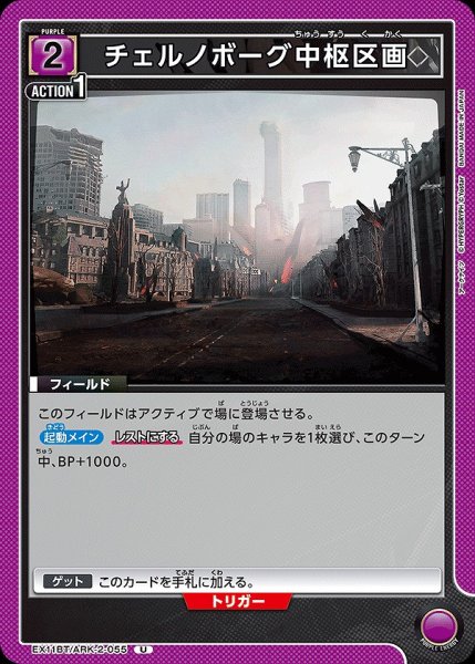 画像1: チェルノボーグ中枢区画/U【紫】【フィールド】《EX11BT/ARK-2-055》 (1)