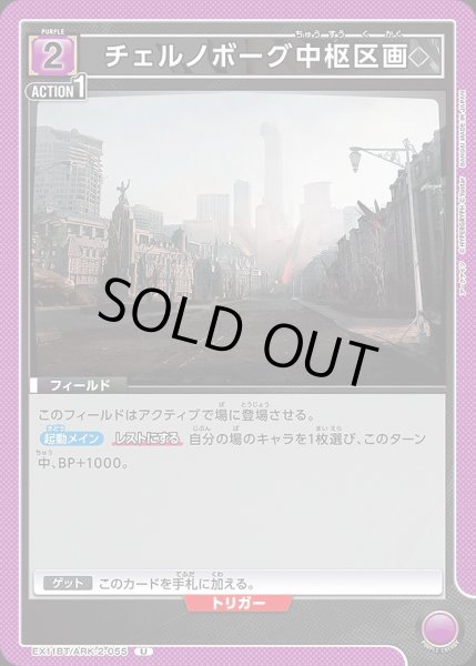 画像1: チェルノボーグ中枢区画/U【紫】【フィールド】《EX11BT/ARK-2-055》 (1)
