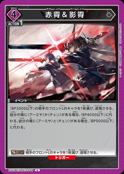 画像1: 赤霄＆影霄/U【紫】【イベント】《EX11BT/ARK-2-058》 (1)