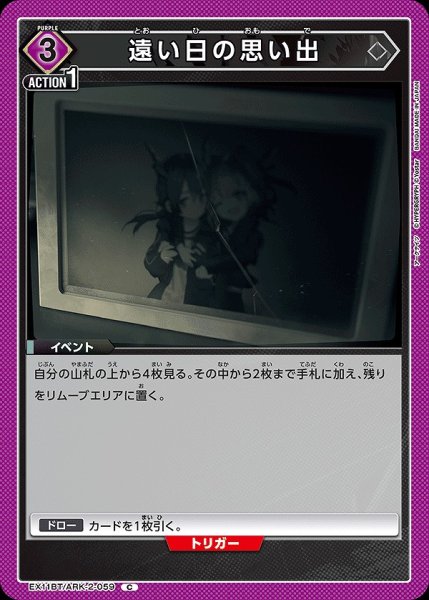 画像1: 遠い日の思い出/C【紫】【イベント】《EX11BT/ARK-2-059》 (1)